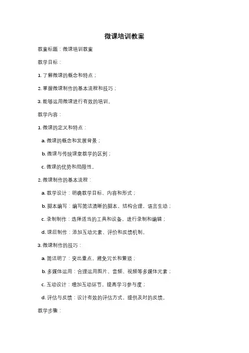 微课培训教案