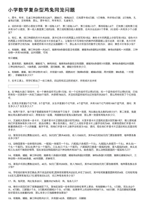 小学数学复杂型鸡兔同笼问题