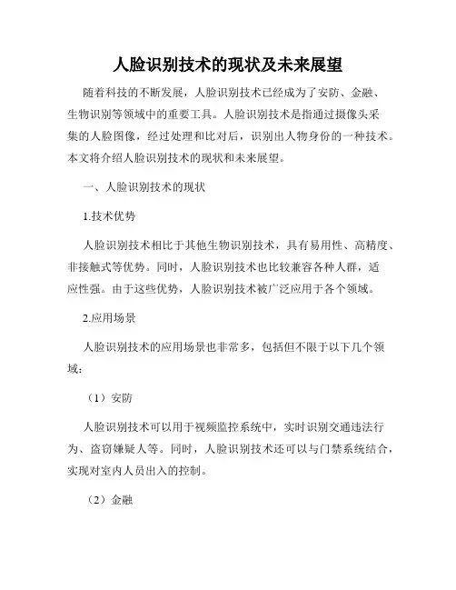 人脸识别技术的现状及未来展望