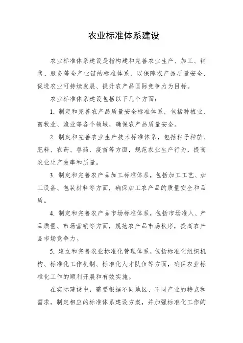 农业标准体系建设