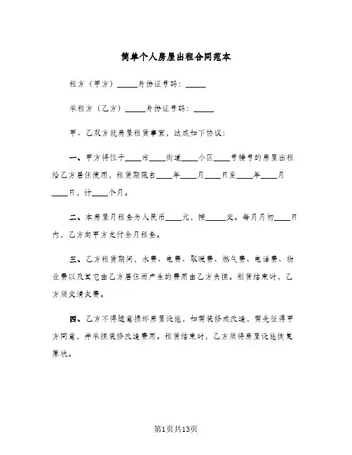 简单个人房屋出租合同范本(5篇)