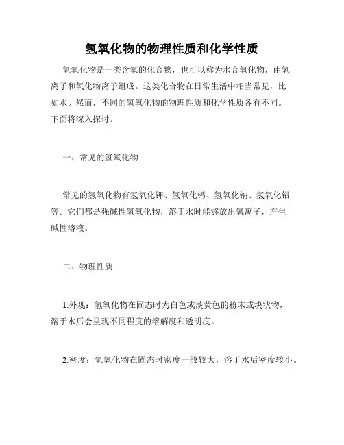 氢氧化物的物理性质和化学性质