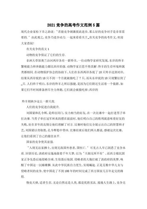 2021竞争的高考作文范例5篇