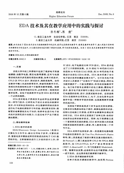 EDA技术及其在教学应用中的实践与探讨
