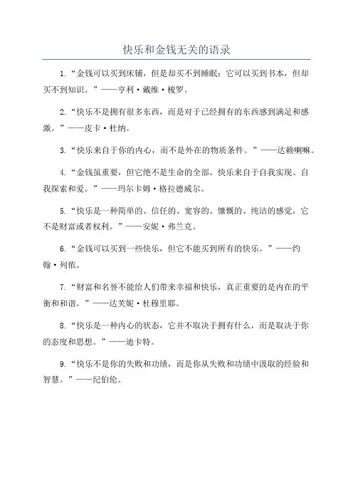 快乐和金钱无关的语录