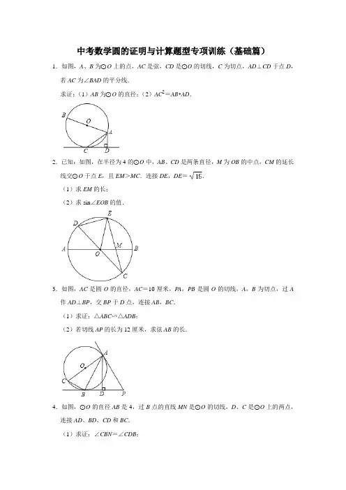 中考数学圆的证明与计算题型专项训练(基础篇)