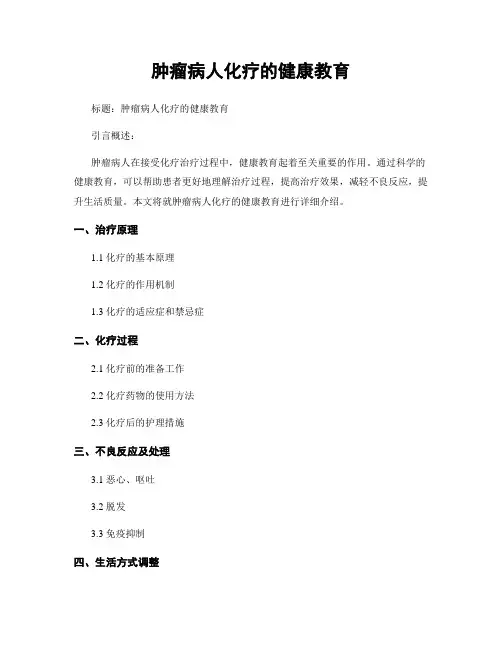 肿瘤病人化疗的健康教育