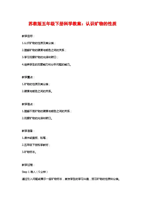苏教版五年级下册科学教案：认识矿物的性质