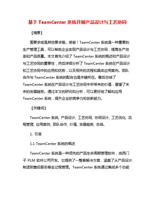 基于TeamCenter系统开展产品设计与工艺协同