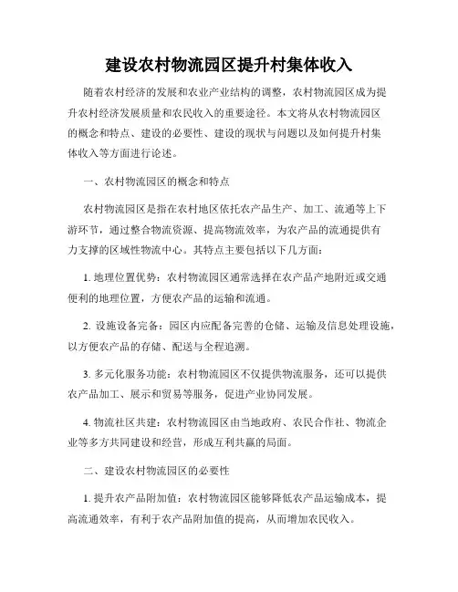 建设农村物流园区提升村集体收入