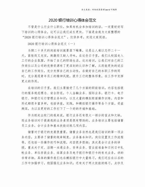 2020银行培训心得体会范文.doc