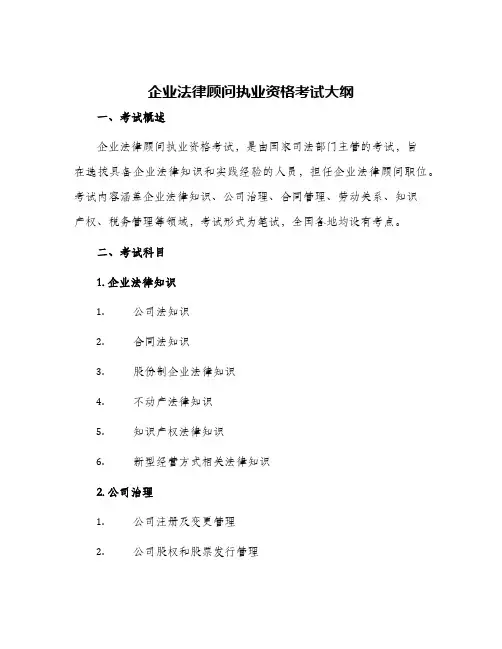 企业法律顾问执业资格考试大纲