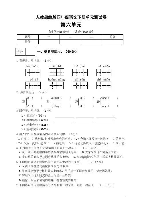 四年级下册语文试题--第六单元测试卷 人教部编版(二)(含答案)