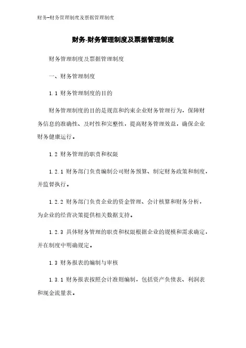 财务-财务管理制度及票据管理制度
