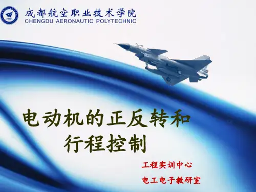 电动机的正反转和行程控制