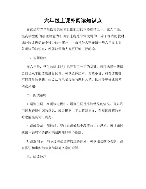 六年级上课外阅读知识点