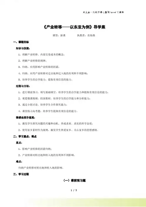 人教版高中地理必修3第五章第二节《产业以东亚为例》导学案 (共4页)