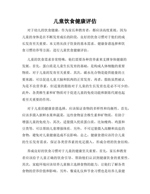 儿童饮食健康评估