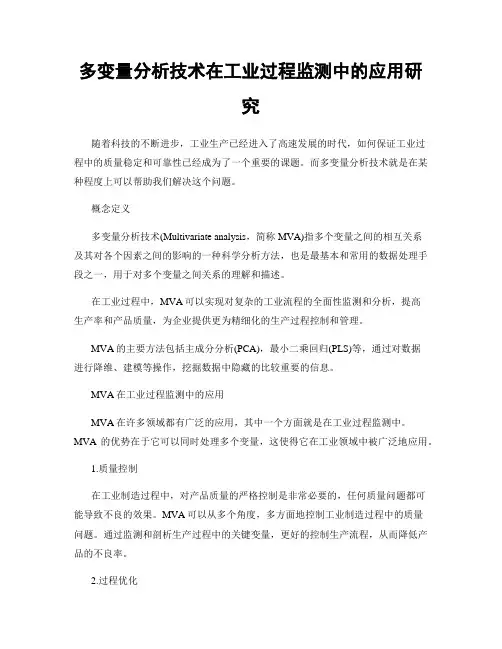 多变量分析技术在工业过程监测中的应用研究