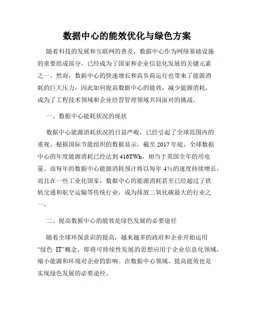 数据中心的能效优化与绿色方案