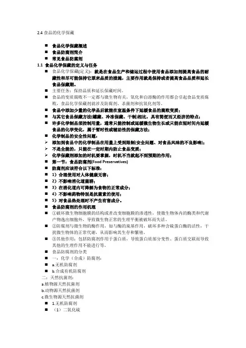 食品的其他保藏-化学保藏
