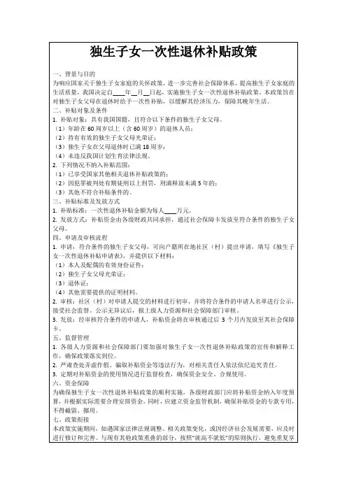 独生子女一次性退休补贴政策
