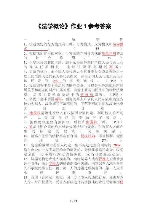 法学概论形成性考核册作业答案