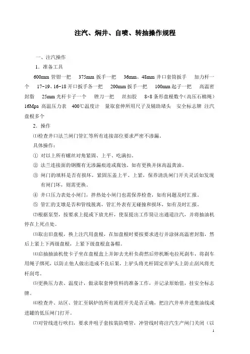 注汽、焖井、自喷、转抽操作规程