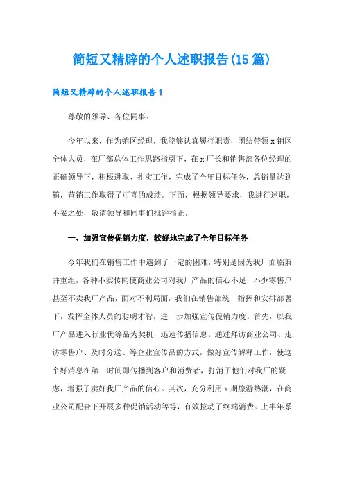 简短又精辟的个人述职报告(15篇)