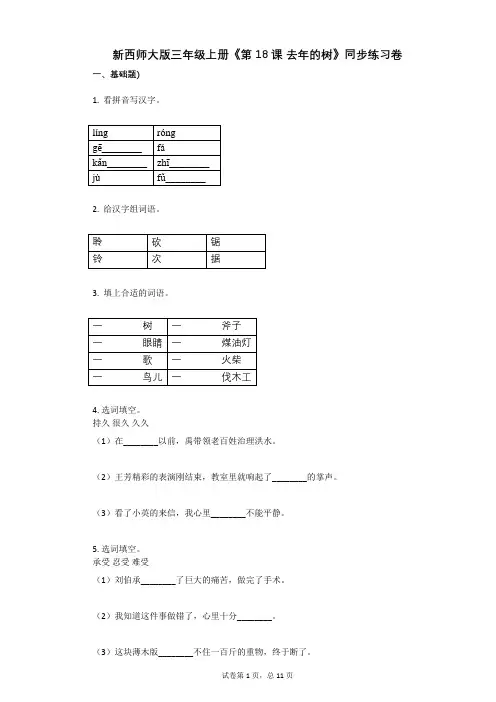 小学语文-有答案-新西师大版三年级上册《第18课_去年的树》同步练习卷 (2)