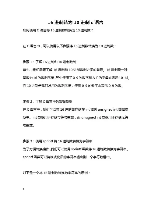 16进制转为10进制c语言