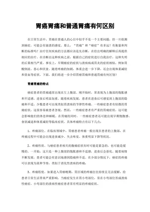 胃癌胃痛和普通胃痛有何区别