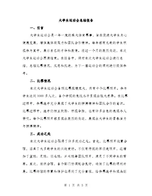 大学生运动会总结报告（二篇）