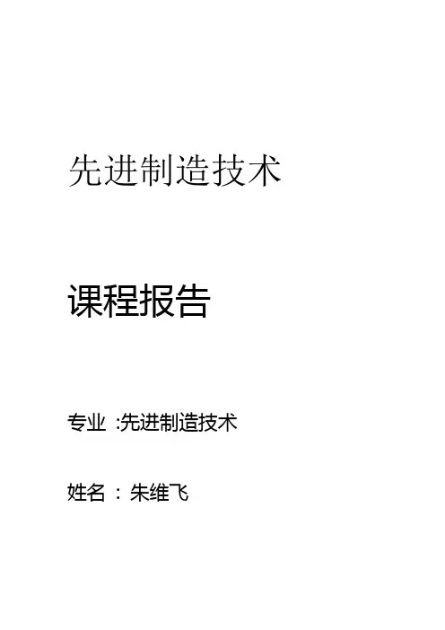 完整版先进制造技术报告