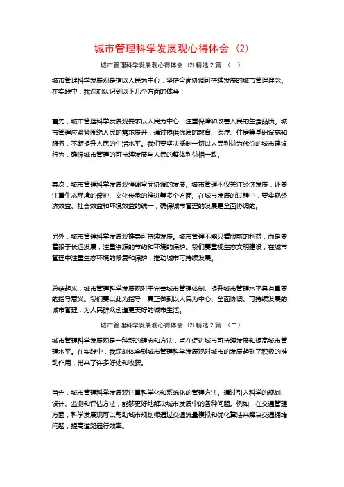 城市管理科学发展观心得体会2篇