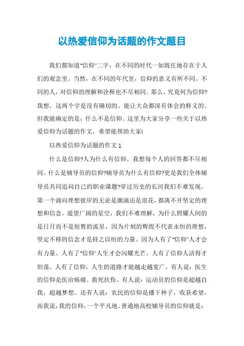 以热爱信仰为话题的作文题目