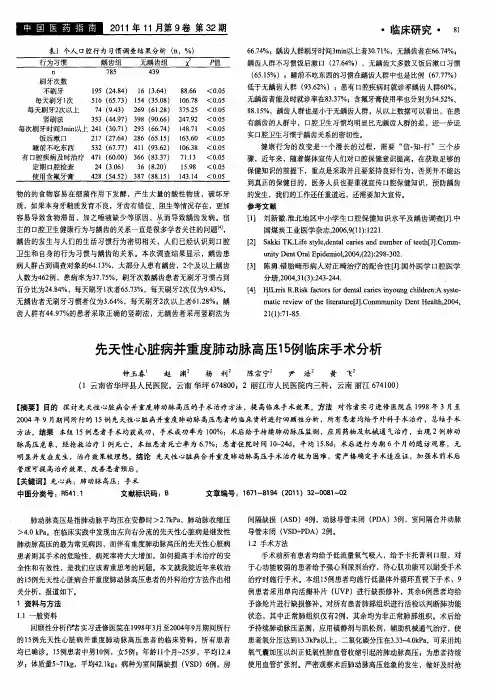 先天性心脏病并重度肺动脉高压15例临床手术分析