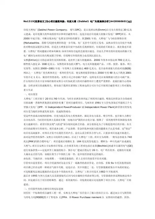 当心项目融资风险：印度大博（dabhol）电厂失败案例分析