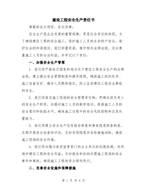 建设工程安全生产责任书