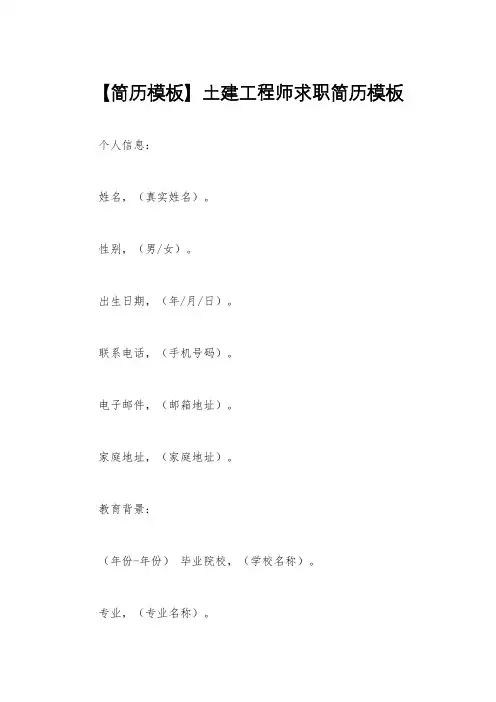 【简历模板】土建工程师求职简历模板