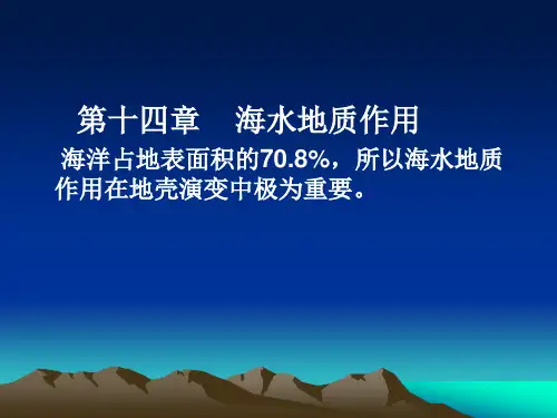 普通地质学课件——第十四章  海水地质作用