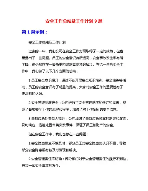 安全工作总结及工作计划9篇