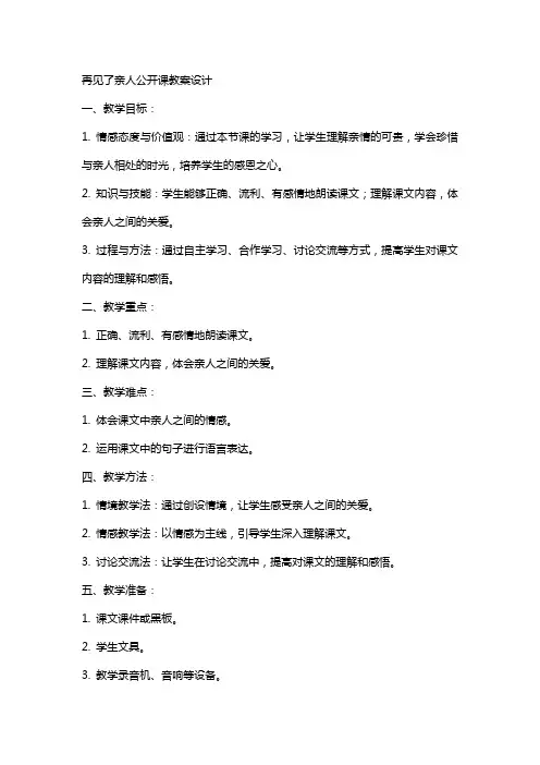 再见了亲人公开课教案设计