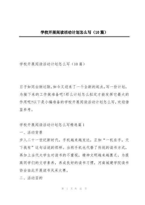 学校开展阅读活动计划怎么写(10篇)