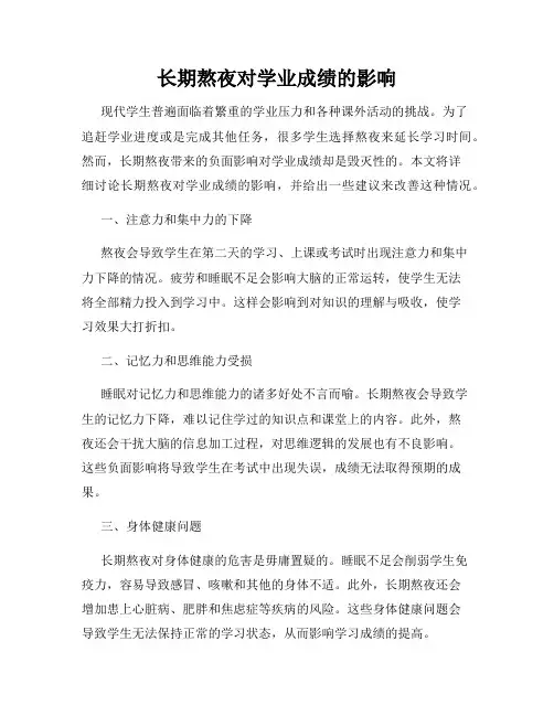 长期熬夜对学业成绩的影响