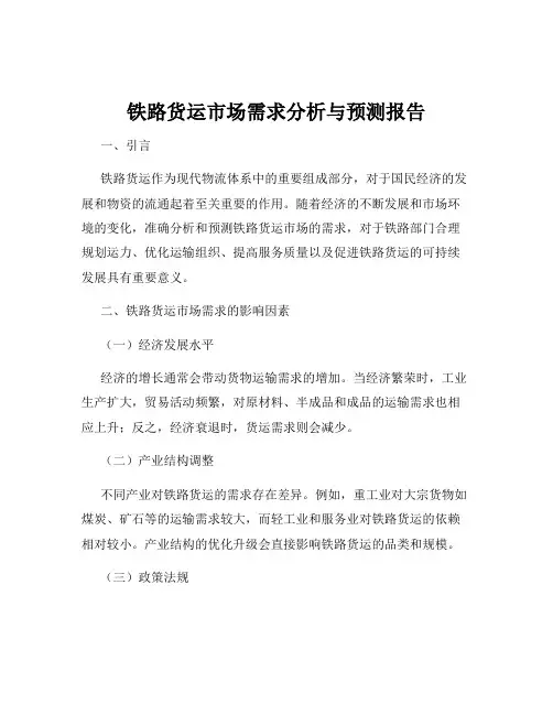 铁路货运市场需求分析与预测报告