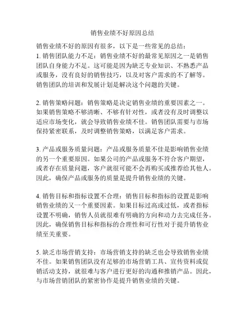 销售业绩不好原因总结