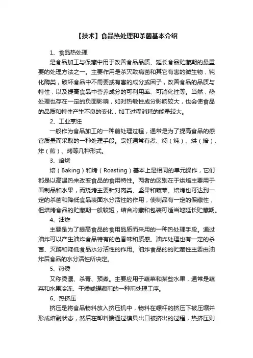 【技术】食品热处理和杀菌基本介绍