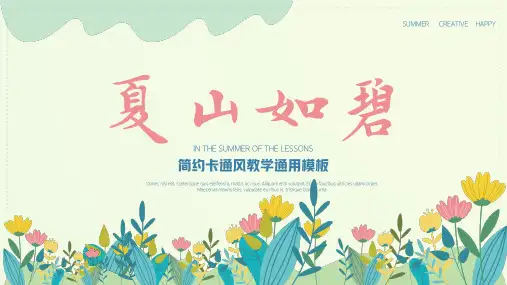 简约卡通风夏山如碧教学通用PPT模板
