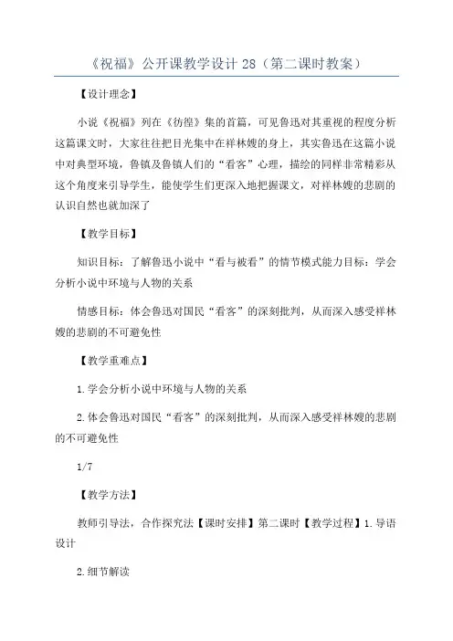 《祝福》公开课教学设计28(第二课时教案)